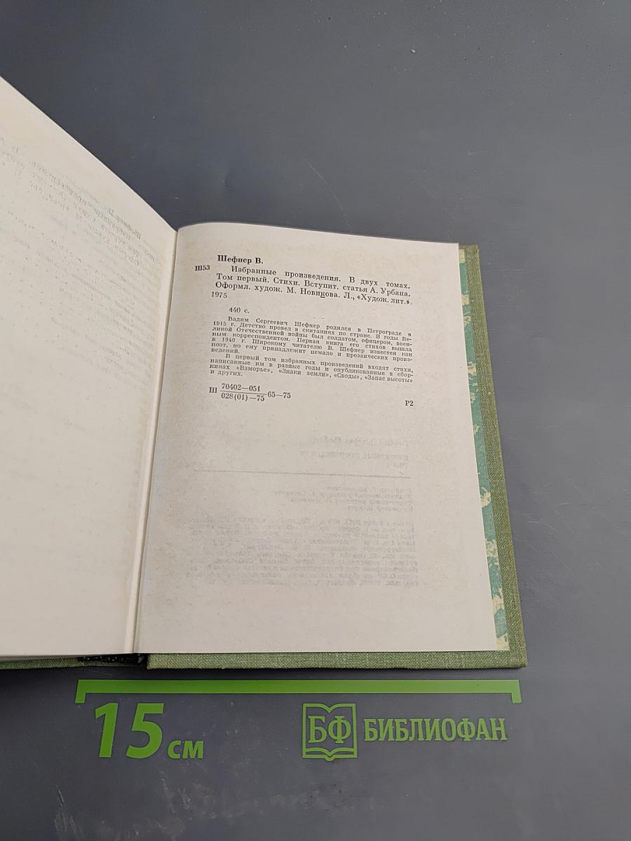 Избранные произведения. Том первый: Стихотворения