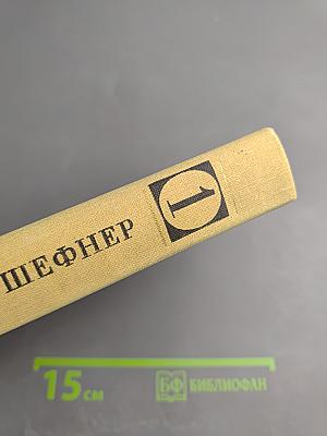 Избранные произведения. Том первый: Стихотворения