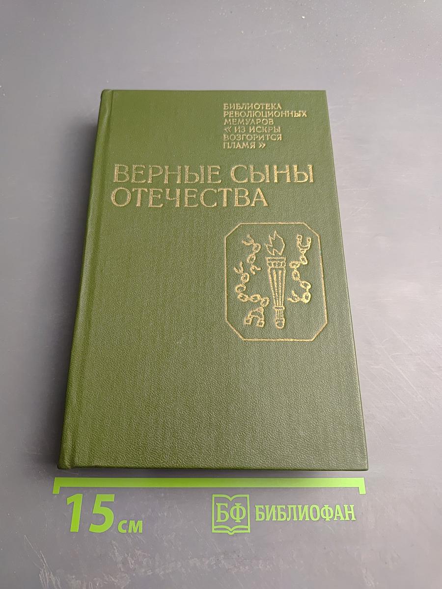 Верные сыны Отечества
