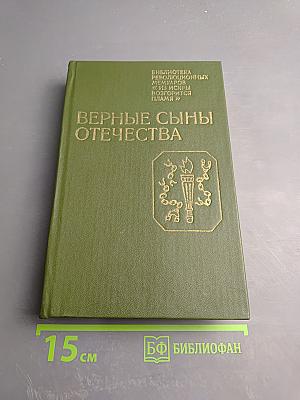 Верные сыны Отечества