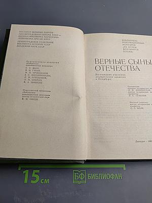 Верные сыны Отечества