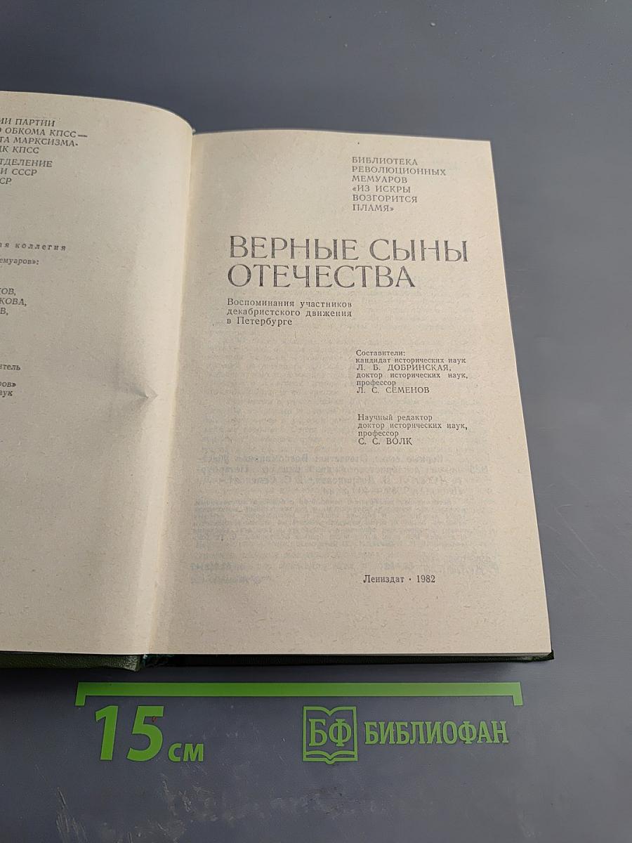 Верные сыны Отечества