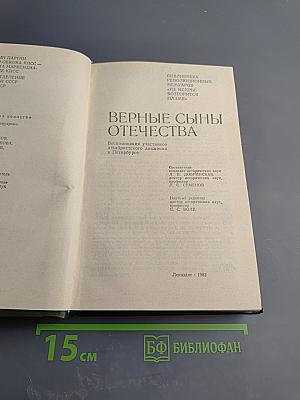 Верные сыны Отечества