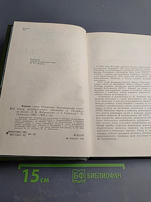 Верные сыны Отечества