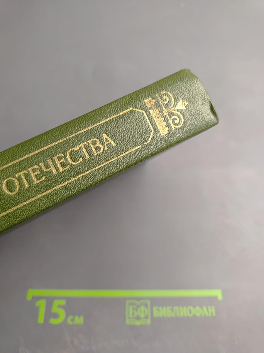 Верные сыны Отечества