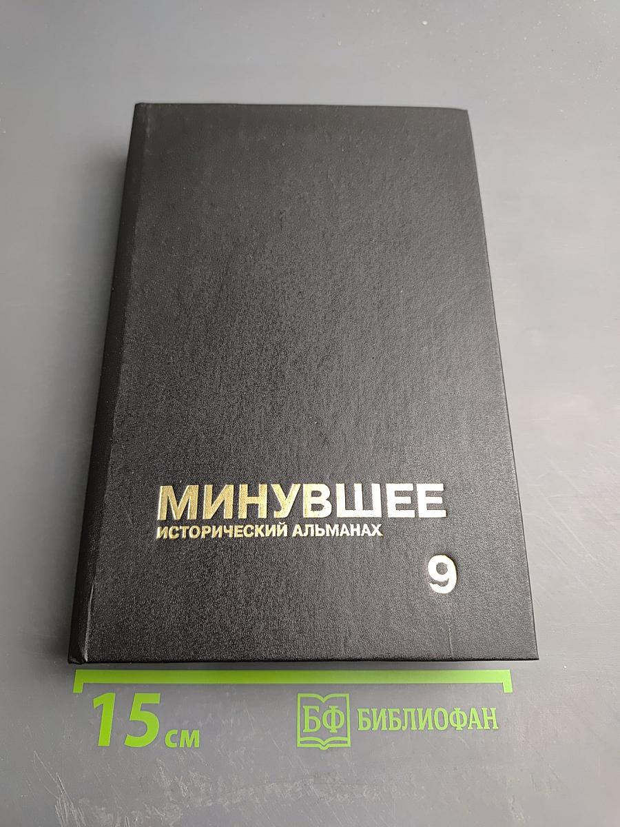 Минувшее. Исторический альманах, 9