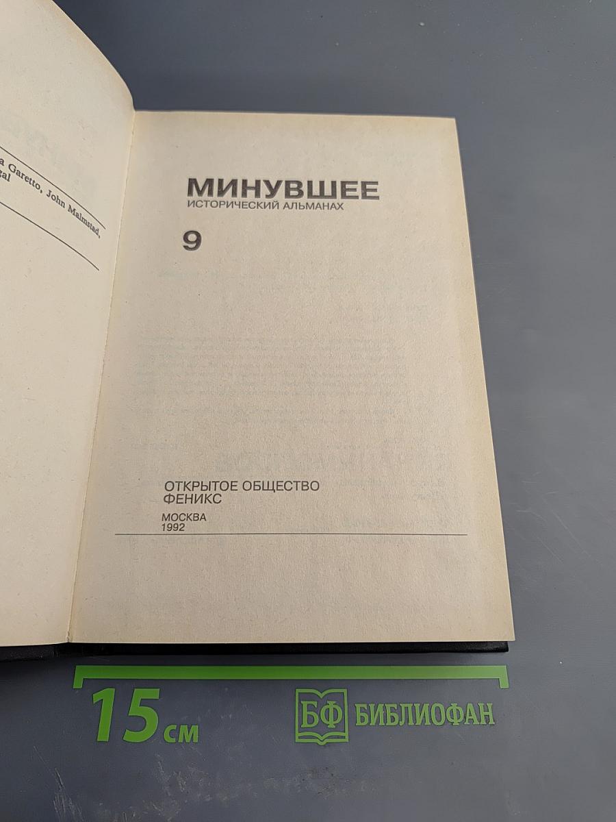 Минувшее. Исторический альманах, 9