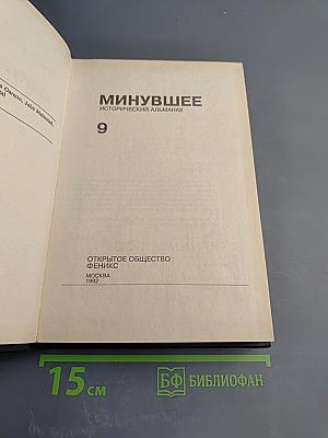 Минувшее. Исторический альманах, 9