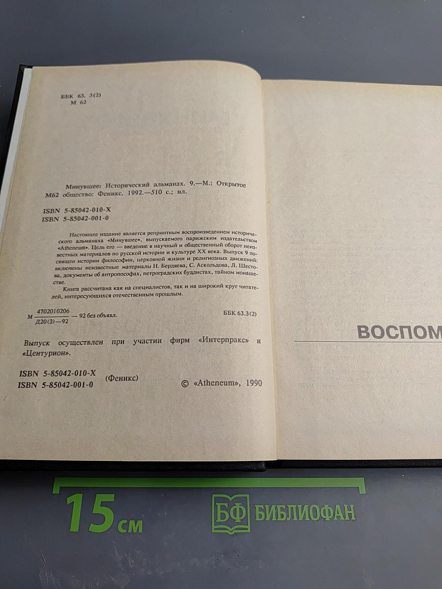 Минувшее. Исторический альманах, 9