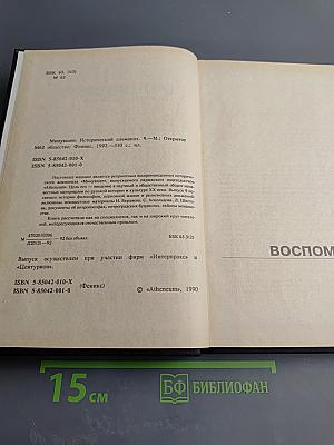 Минувшее. Исторический альманах, 9