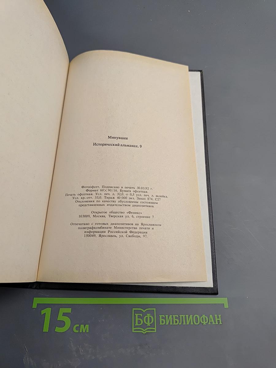 Минувшее. Исторический альманах, 9