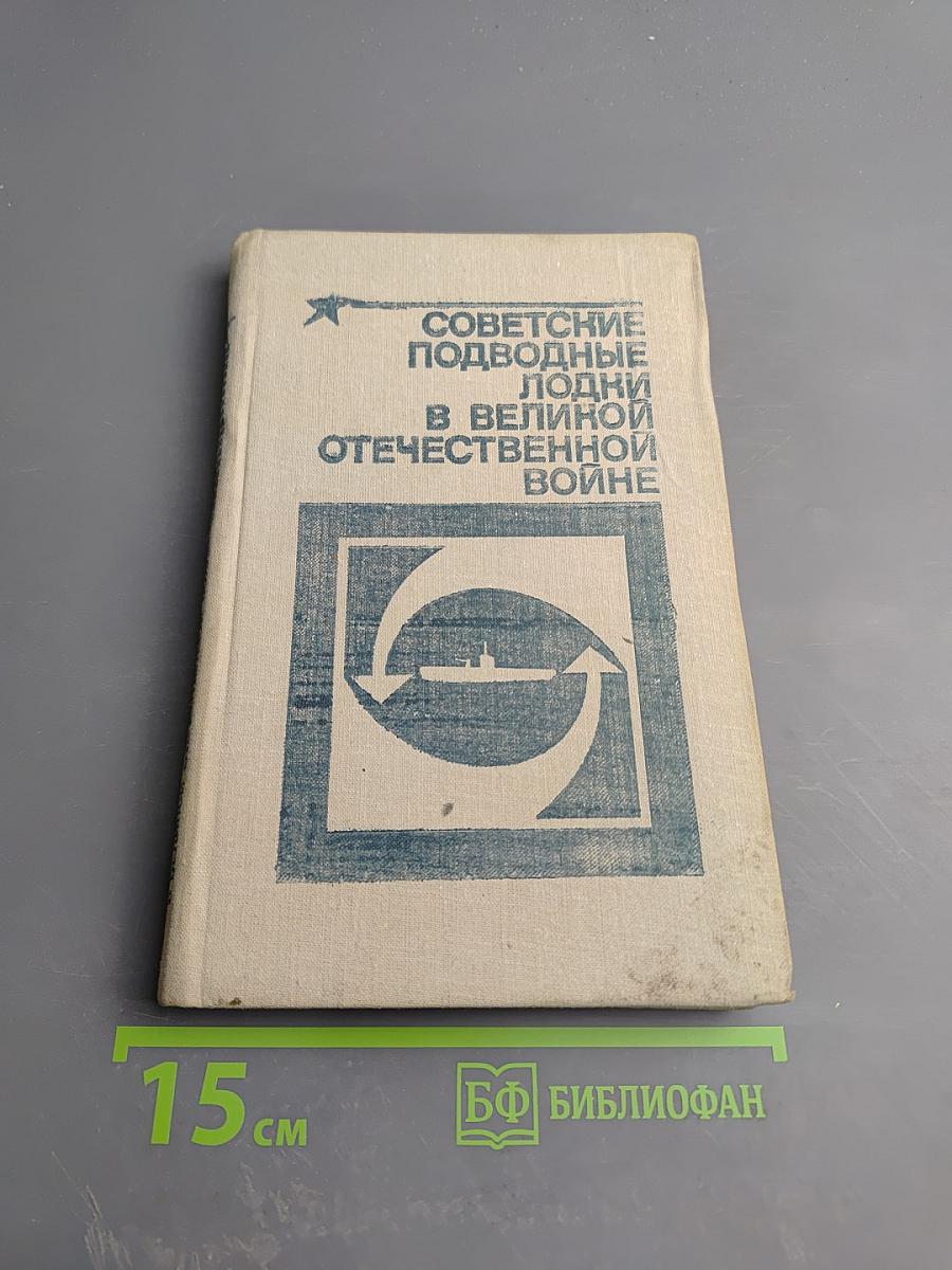 Советские подводные лодки в Великой Отечественной войне