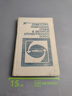 Советские подводные лодки в Великой Отечественной войне
