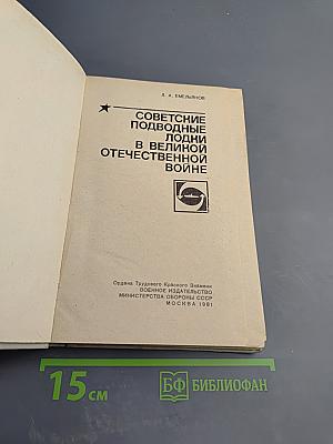 Советские подводные лодки в Великой Отечественной войне