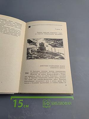 Советские подводные лодки в Великой Отечественной войне