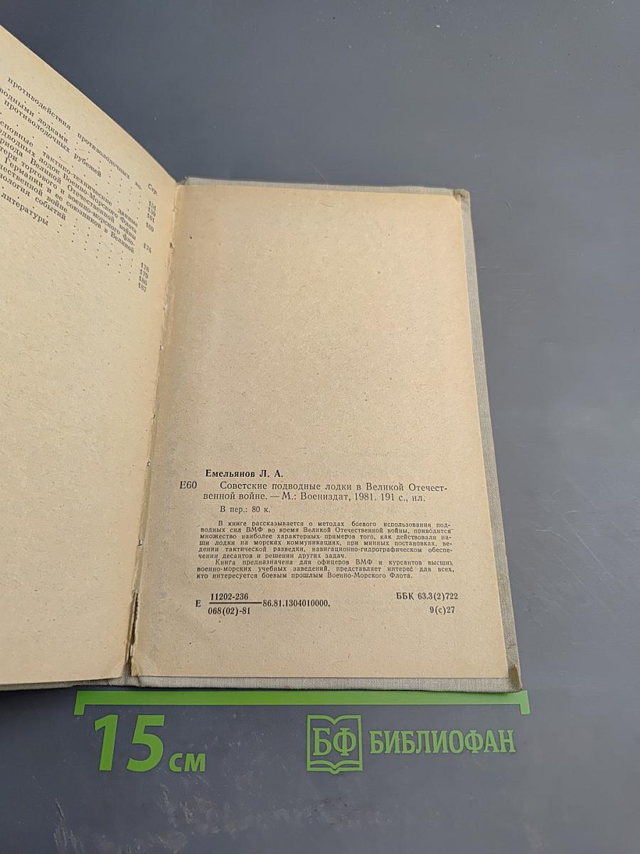 Советские подводные лодки в Великой Отечественной войне