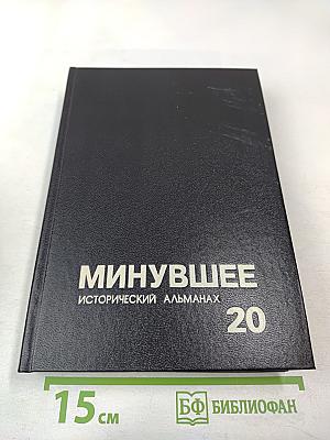 Минувшее. Исторический альманах. Выпуск 20