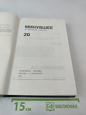 Минувшее. Исторический альманах. Выпуск 20