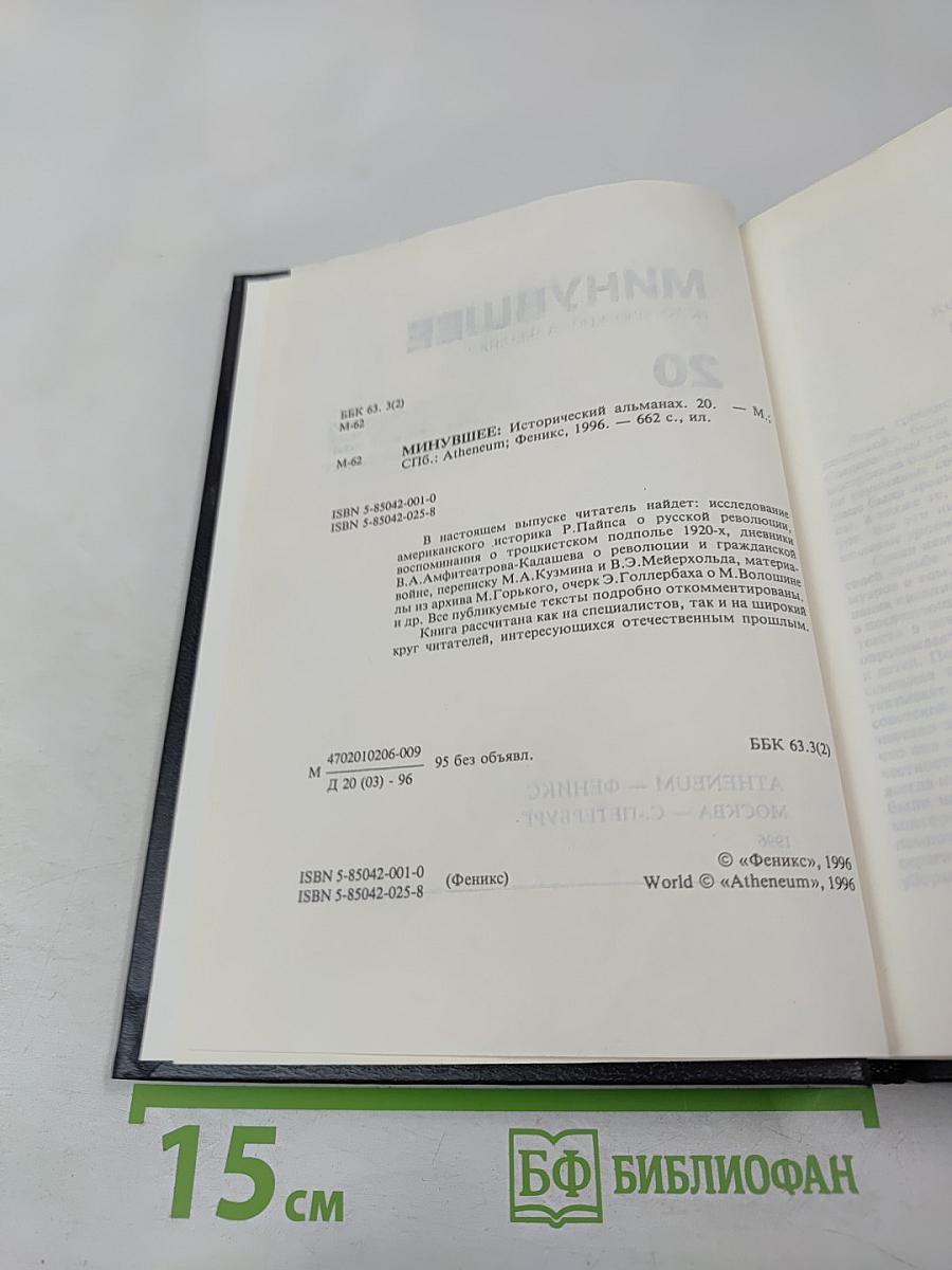 Минувшее. Исторический альманах. Выпуск 20
