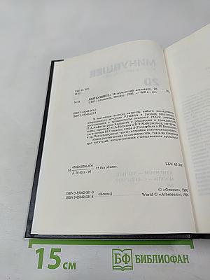 Минувшее. Исторический альманах. Выпуск 20