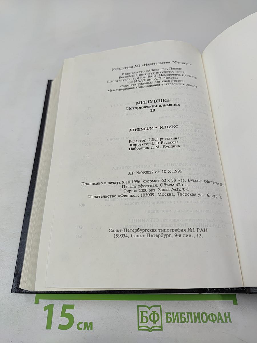Минувшее. Исторический альманах. Выпуск 20