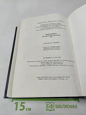 Минувшее. Исторический альманах. Выпуск 20