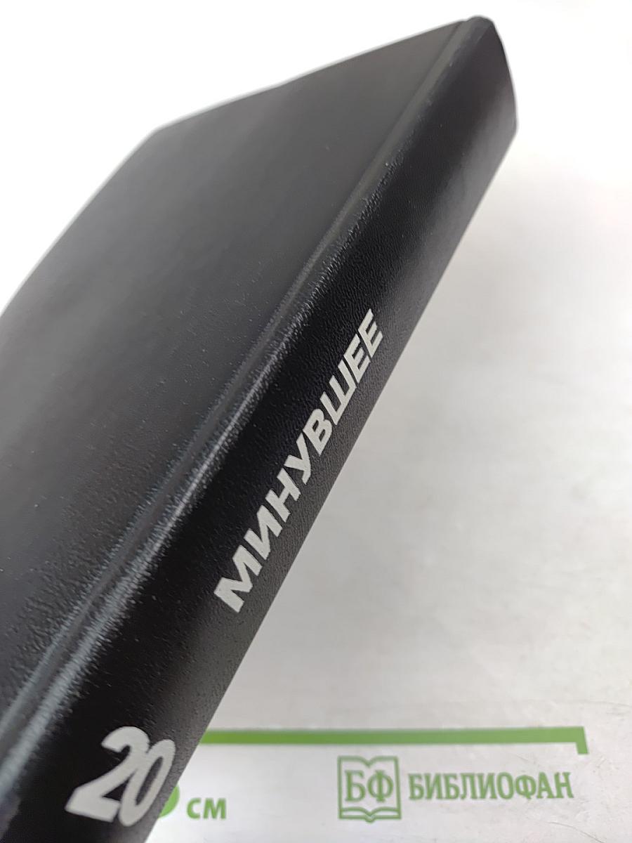 Минувшее. Исторический альманах. Выпуск 20