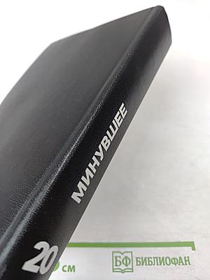 Минувшее. Исторический альманах. Выпуск 20