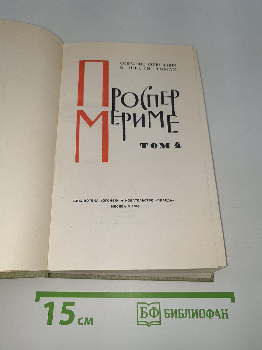 Собрание сочинений в шести томах. Том 4