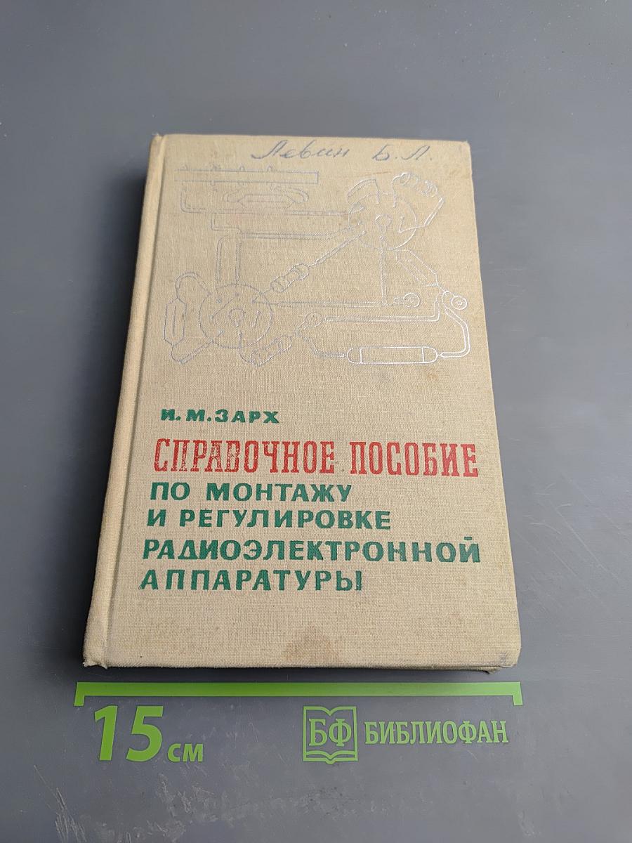 Справочное пособие по монтажу и регулировке радиоэлектронной аппаратуры