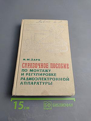 Справочное пособие по монтажу и регулировке радиоэлектронной аппаратуры