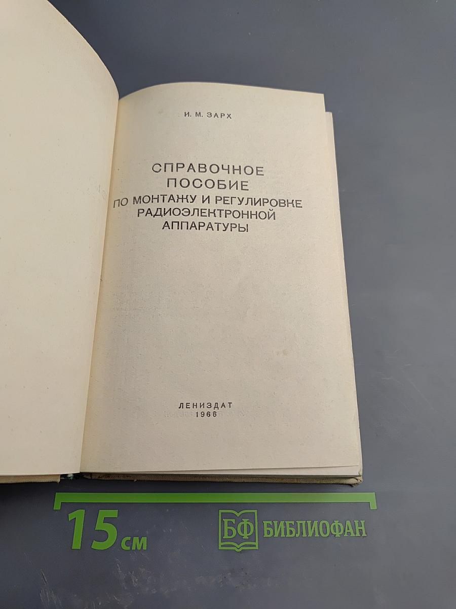 Справочное пособие по монтажу и регулировке радиоэлектронной аппаратуры