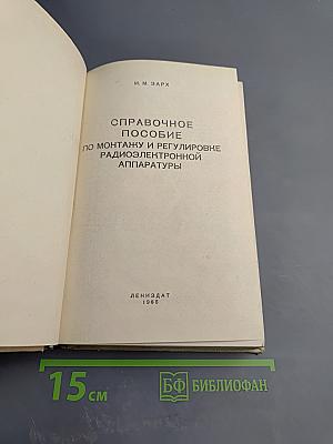 Справочное пособие по монтажу и регулировке радиоэлектронной аппаратуры