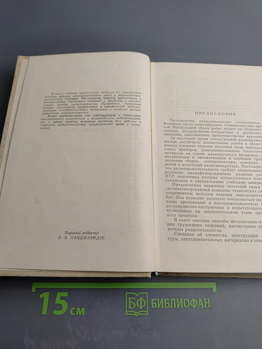 Справочное пособие по монтажу и регулировке радиоэлектронной аппаратуры