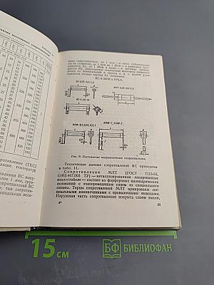 Справочное пособие по монтажу и регулировке радиоэлектронной аппаратуры