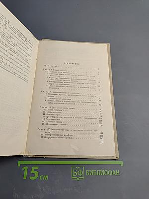 Справочное пособие по монтажу и регулировке радиоэлектронной аппаратуры