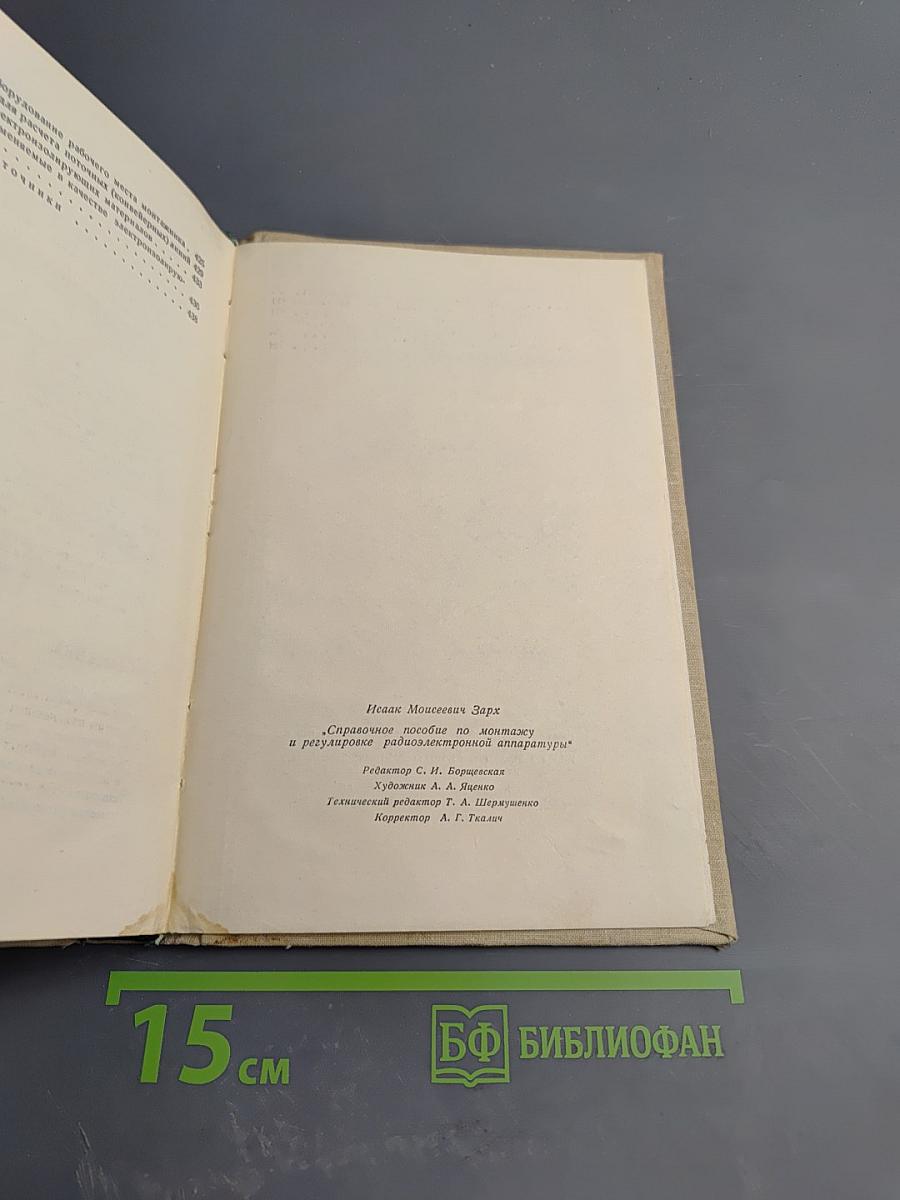 Справочное пособие по монтажу и регулировке радиоэлектронной аппаратуры