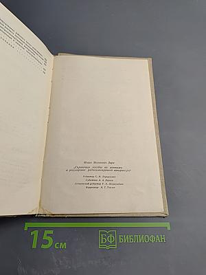 Справочное пособие по монтажу и регулировке радиоэлектронной аппаратуры