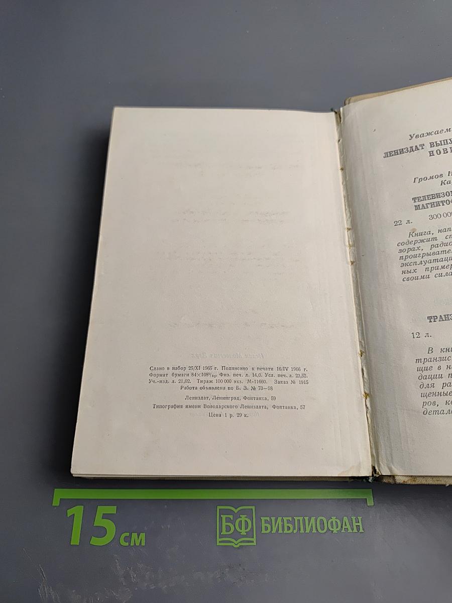 Справочное пособие по монтажу и регулировке радиоэлектронной аппаратуры