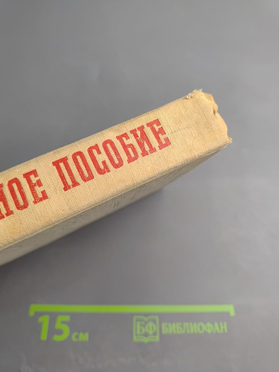 Справочное пособие по монтажу и регулировке радиоэлектронной аппаратуры