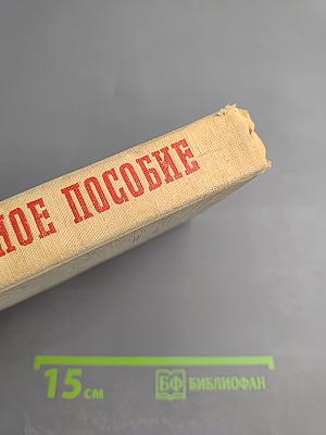 Справочное пособие по монтажу и регулировке радиоэлектронной аппаратуры