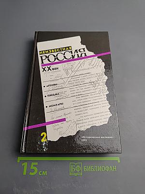 Неизвестная Россия. XX век. Часть 2