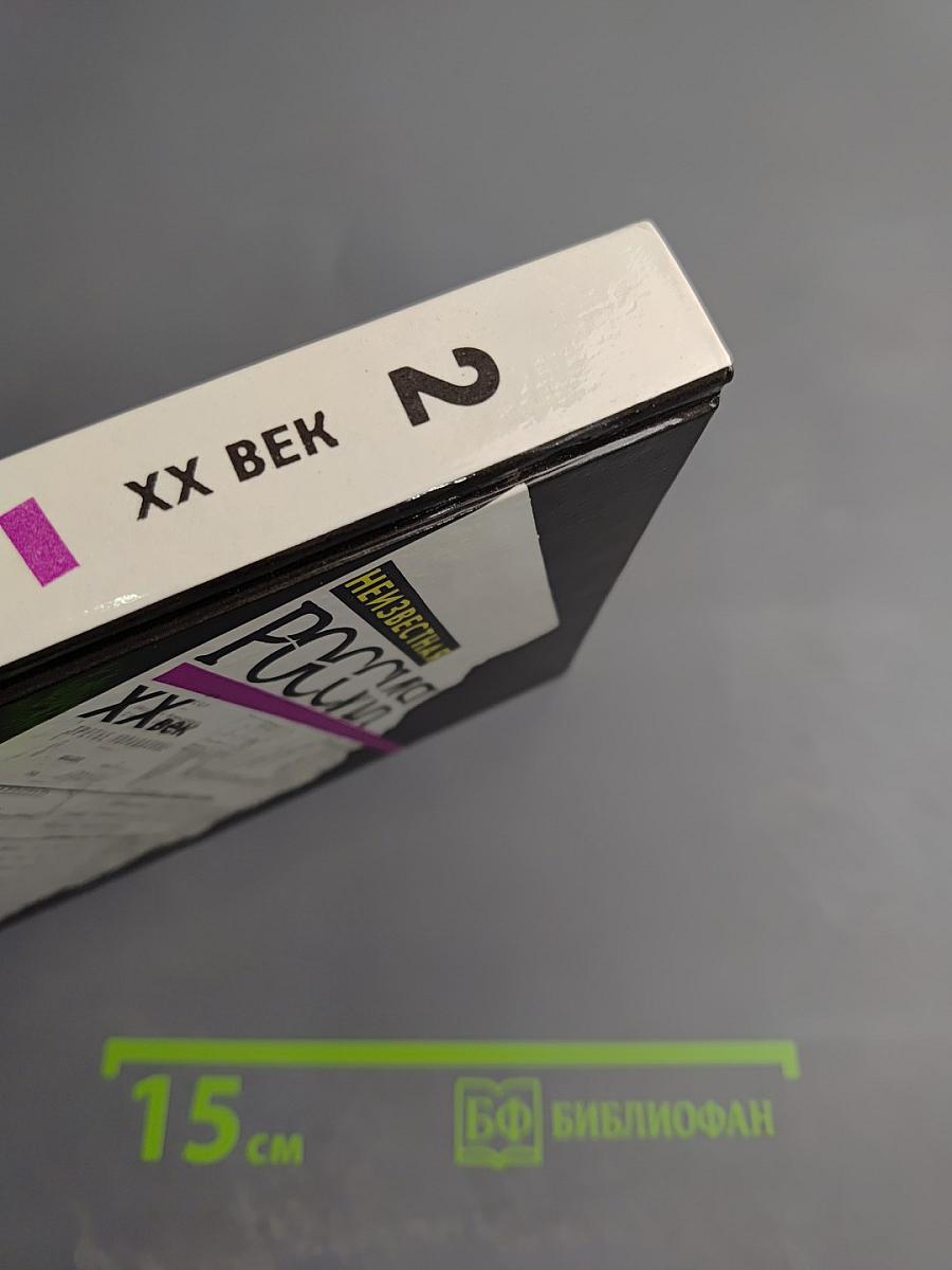 Неизвестная Россия. XX век. Часть 2