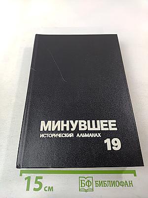 Минувшее: Исторический альманах 19