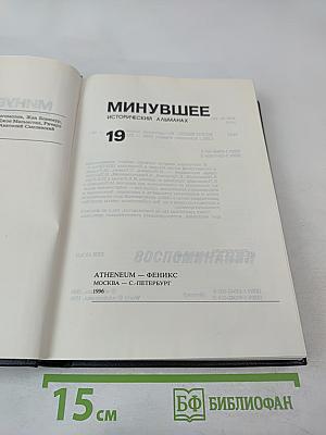 Минувшее: Исторический альманах 19