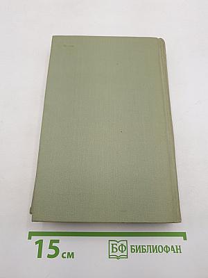 Собрание сочинений в шести томах. Том 4