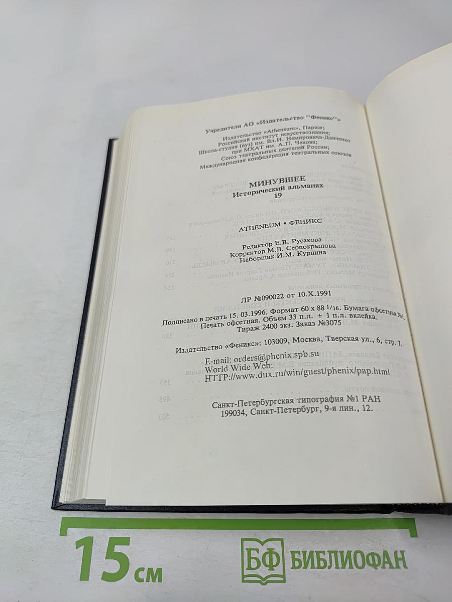Минувшее: Исторический альманах 19