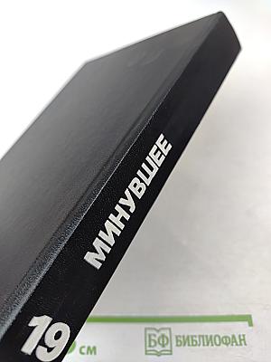 Минувшее: Исторический альманах 19