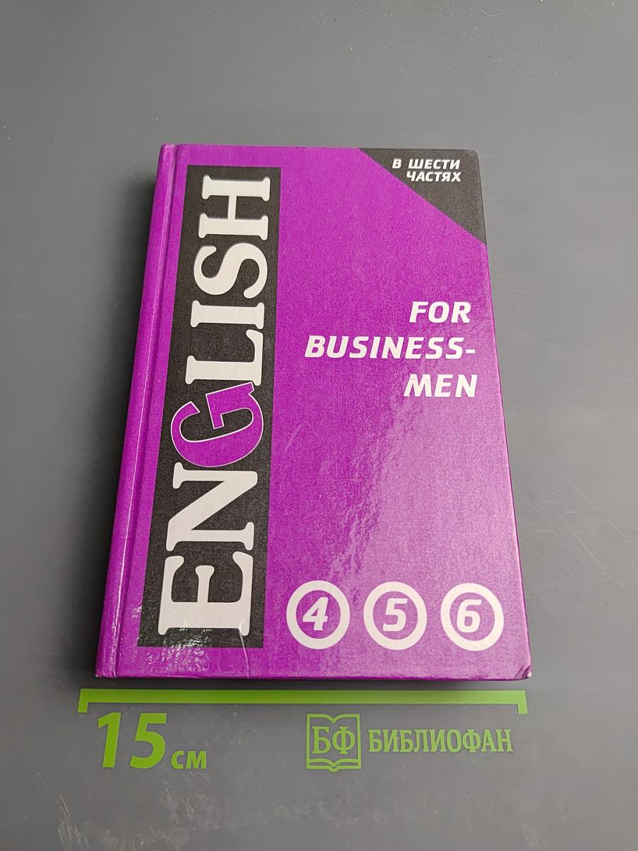 Английский язык для делового общения. В 6 частях. Части 4, 5, 6. Том 2