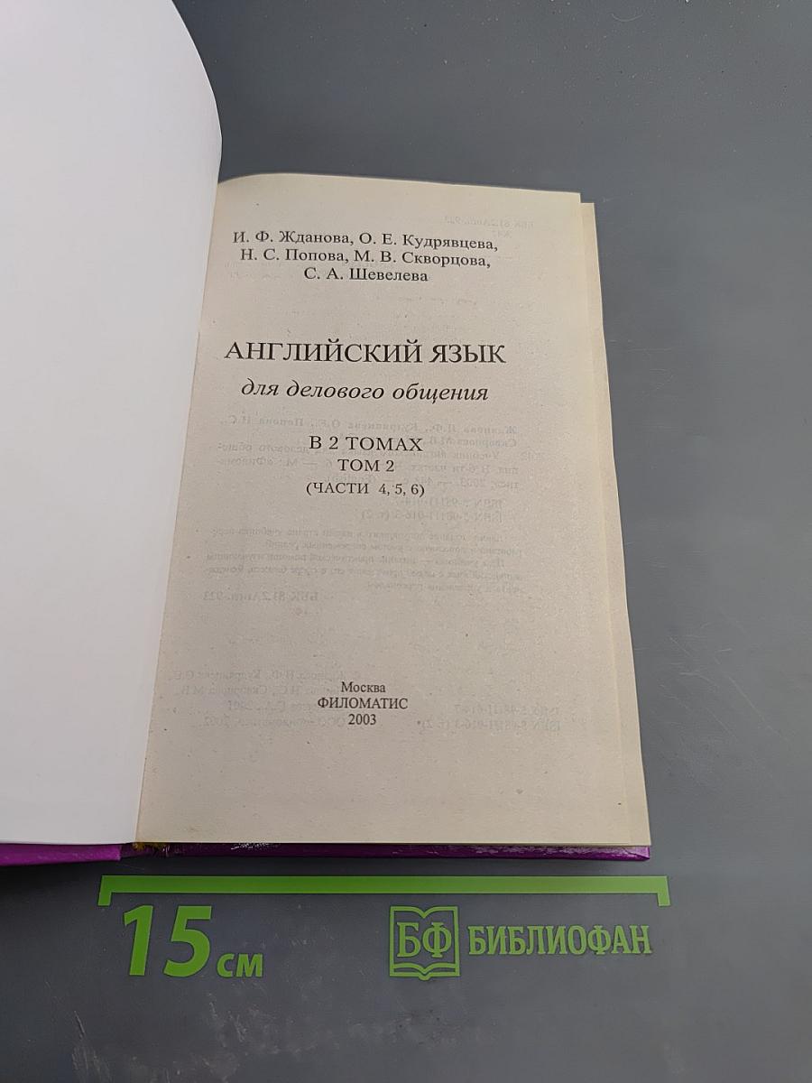 Английский язык для делового общения. В 6 частях. Части 4, 5, 6. Том 2